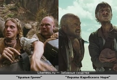 Персонажи фильма "Братья Гримм"-персонажи "Пиратов Карибского Моря"