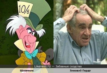 Зиновий Гердт похож на Шляпника