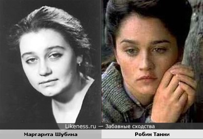 Маргарита Шубина и Робин Танни
