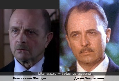 Константин Желдин похож на Джона Хиллермена