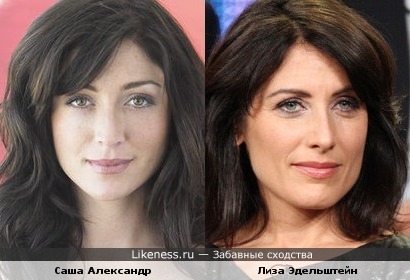 Саша Александр и Лиза Эдельштейн