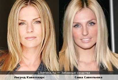 Ингрид Кавелаарс и Саша Савельева