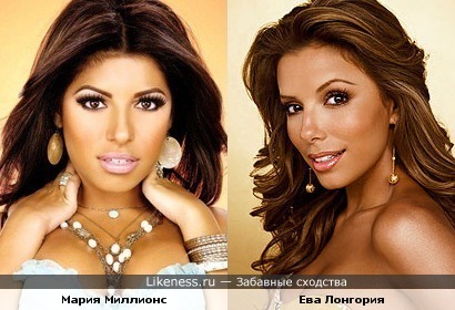 Модель Maria Millions похожа на Еву Лонгорию