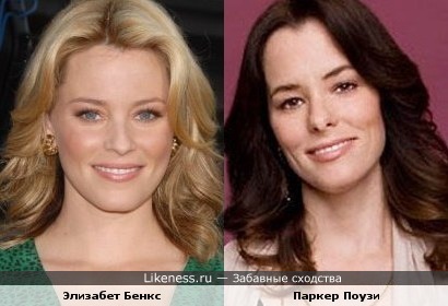 Элизабет Бенкс и Паркер Поузи