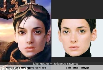 Девушка с обложки книги "Метро 2033" и Вайнона Райдер