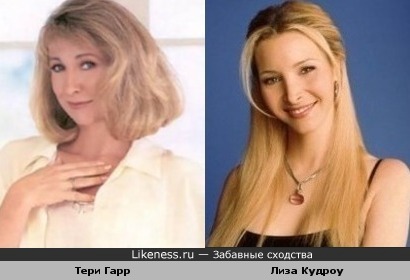 Тери Гарр похожа на Лизу Кудроу