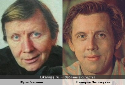 Юрий Чернов похож на Валерия Золотухина