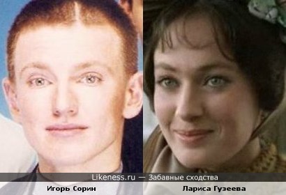 Игорь Сорин похож на Ларису Гузееву