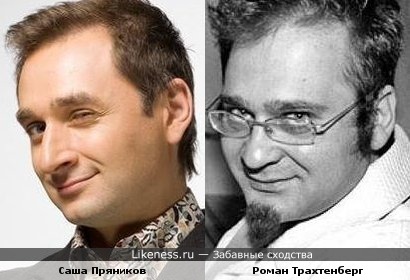 Кажется похожи Пряников на Трахтенберга