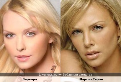 Варвара и Шарлиз Терон