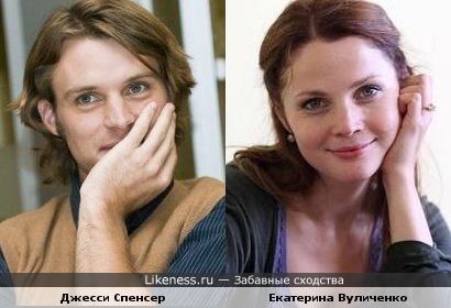 Джесси Спенсер и Вуличенко