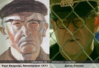 Курт Квернер. Джин Хэкмен. Кто кого перещурит?
