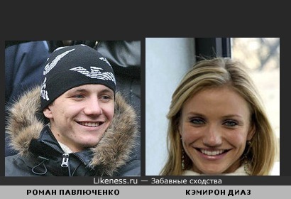 РОМАН ПАВЛЮЧЕНКО ПОХОЖ НА КЭМИРОН ДИАЗ