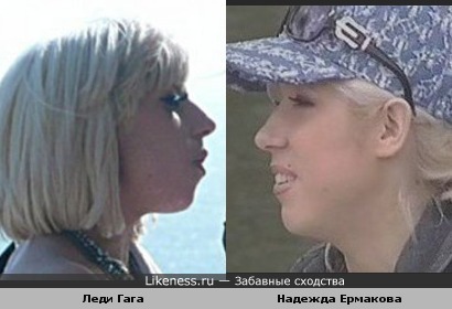 Надежда Ермакова похожа на Леди Гагу