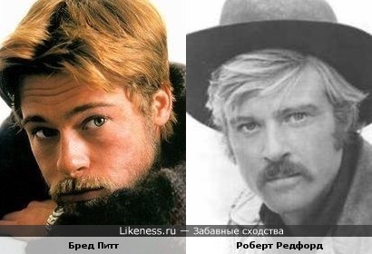 Бред Питт похож на Роберта Редфорда