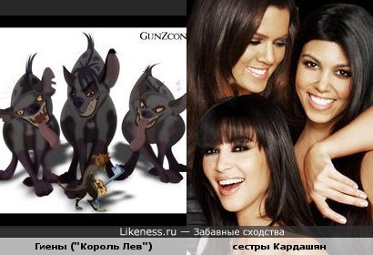 Сестры Кардашян похожи на Гиен из "Короля Льва"