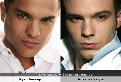 Куно Беккер и Алексей Чадов