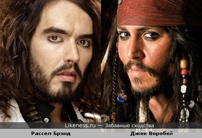 Рассел Брэнд и Джек Воробей
