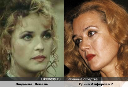 Людмила Шевель и Ирина Алферова
