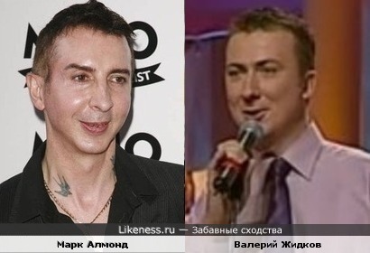 Марк Алмонд и Валерий Жидков