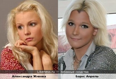 Александра Живова и Борис Апрель