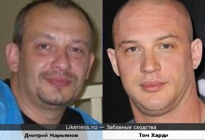 Дмитрий Марьянов и Том Харди