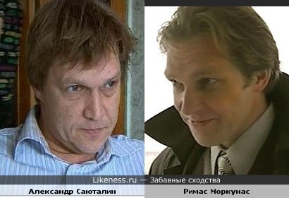 Александр Саюталин и Римас Моркунас
