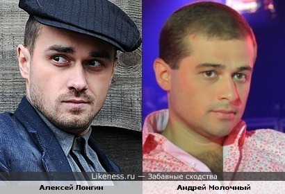 Алексей Лонгин и Андрей Молочный