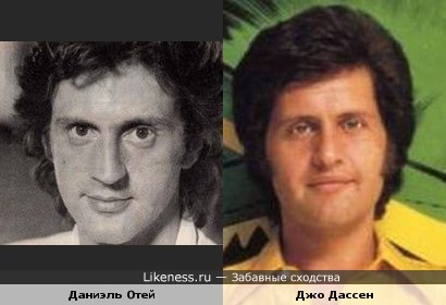И снова многоликий Даниэль Отей. На этот раз в сравнении с Джо Дассеном