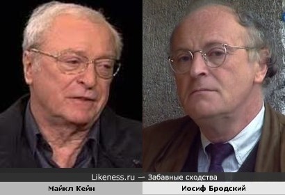 Майкл Кейн и Иосиф Бродский