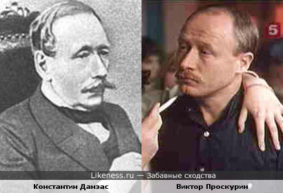Константин Данзас и Виктор Проскурин