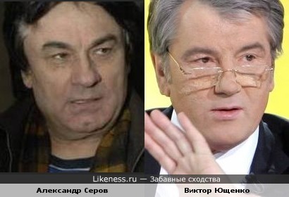 Александр Серов и Виктор Ющенко
