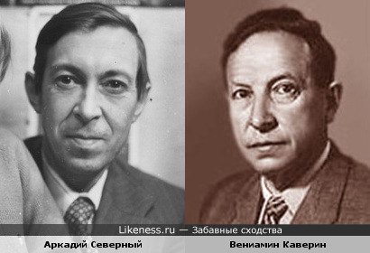 Аркадий Северный и Вениамин Каверин