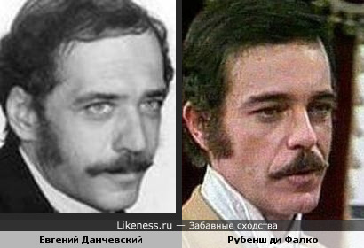 Евгений Данчевский и Рубенш ди Фалко