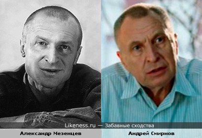 Александр Мезенцев и Андрей Смирнов