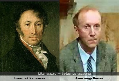 Николай Карамзин и Алесандр Вокач