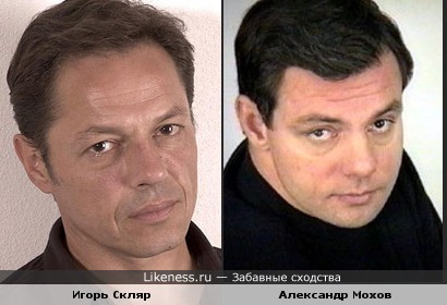 Игорь Скляр и Александр Мохов