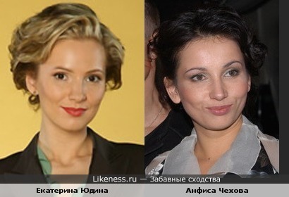 Екатерина Юдина похожа на Анфису чехову