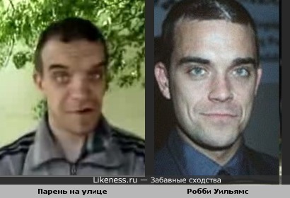 Парень на улице похож на Робби Уильямса