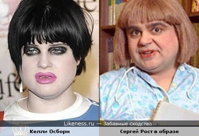 Келли Осборн похожа на Сергея Роста в образе ("Осторожно модерн")