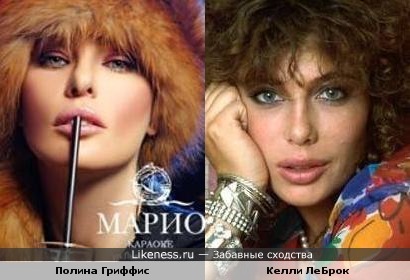 Полина Гриффис похожа на Келли ЛеБрок