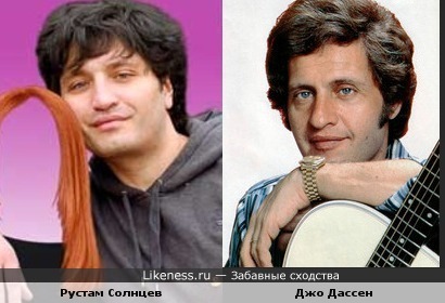Рустам Солнцев похож на Джо Дассена