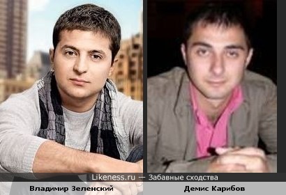 Владимир Зеленский кажется мне похожим на Демиса Карибова, по крайней мере по типажу