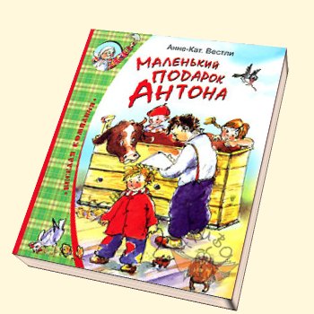 Анна катрин вестли маленький подарок антона Анна катрин вестли маленький подарок антона