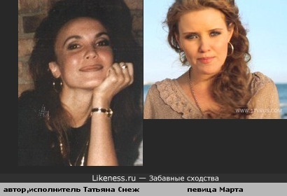 певица Марта(песня«Здравствуй и прощай»)похожа на певицу Татьяну Снежину