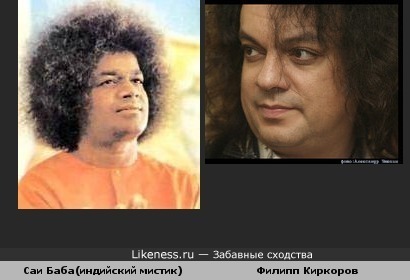 Саи Баба имеет сходство с Филиппом Киркоровым