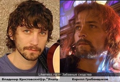 Владимир Кристовский(гр.Уматурман)похож на Кирилла Гребенщикова в роли Христа