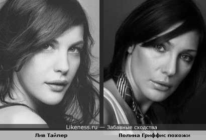 Лив Тайлер и Полина Гриффис похожи