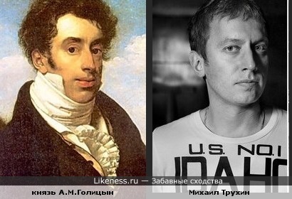 портрет Голицына(худож.Кипренский О.) напомнил Трухина ("Менты")