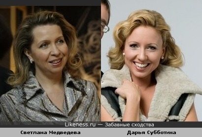 Светлана Медведева и Дарья Субботина